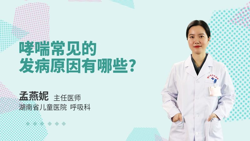哮喘常见的发病原因有哪些