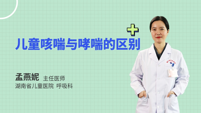 儿童咳喘与哮喘的区别
