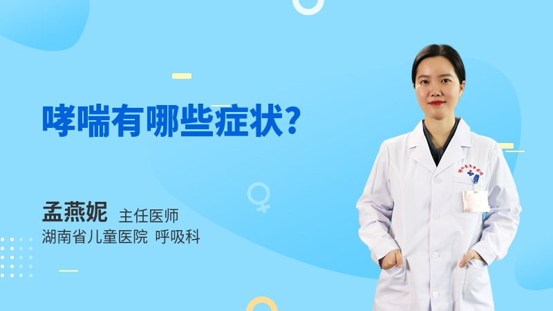 哮喘有哪些症状