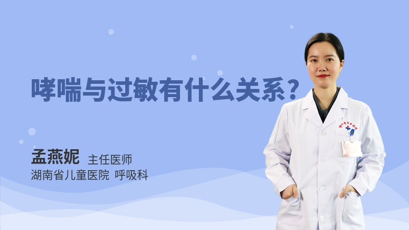 哮喘与过敏有什么关系