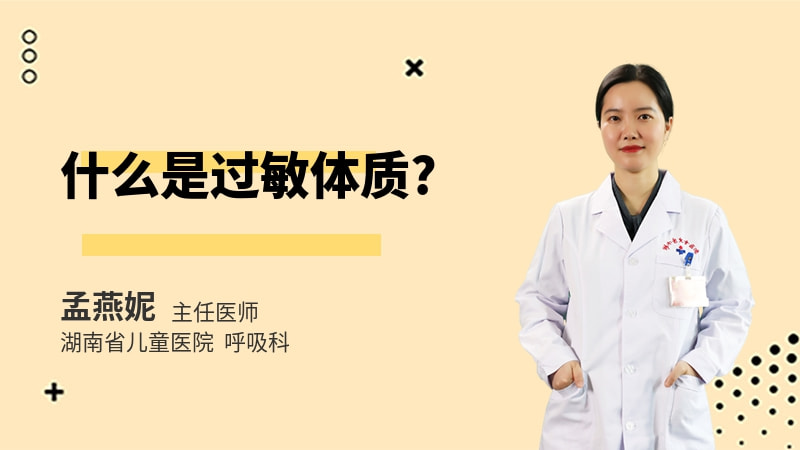 什么是过敏体质
