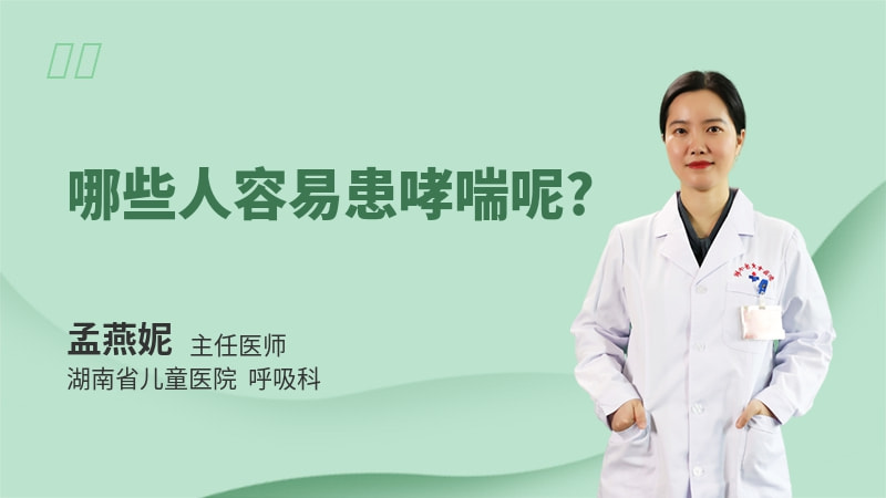 哪些人容易患哮喘呢