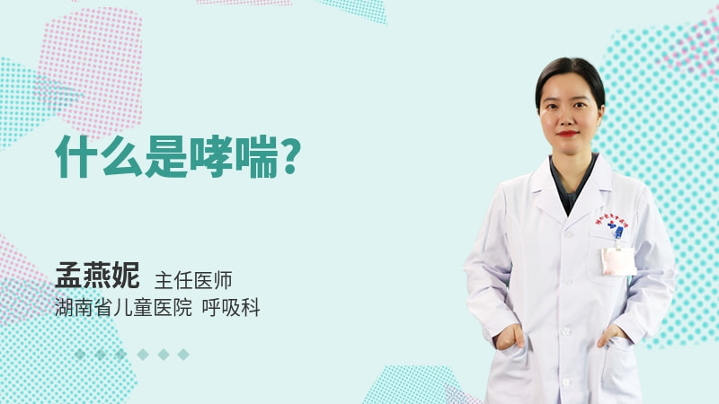 什么是哮喘