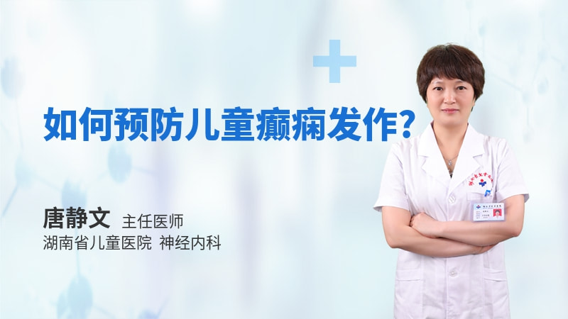 如何预防儿童癫痫发作