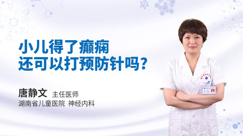 小儿得了癫痫还可以打预防针吗