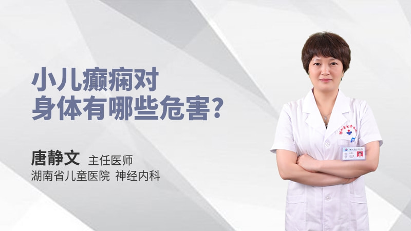 小儿癫痫对身体有哪些危害