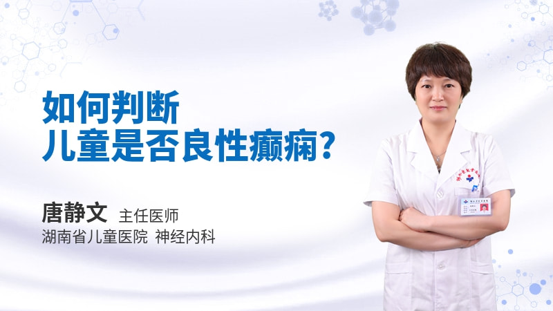 如何判断儿童是否良性癫痫