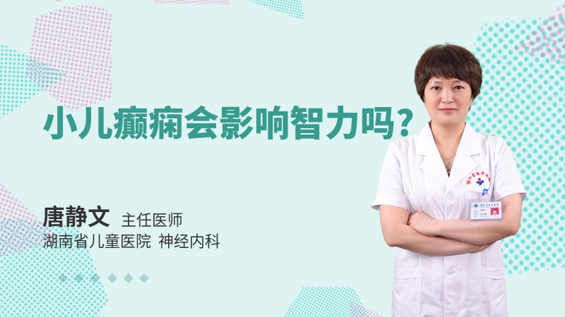 小儿癫痫会影响智力吗