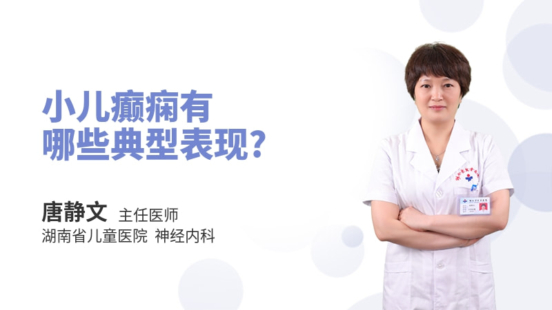 小儿癫痫有哪些典型表现
