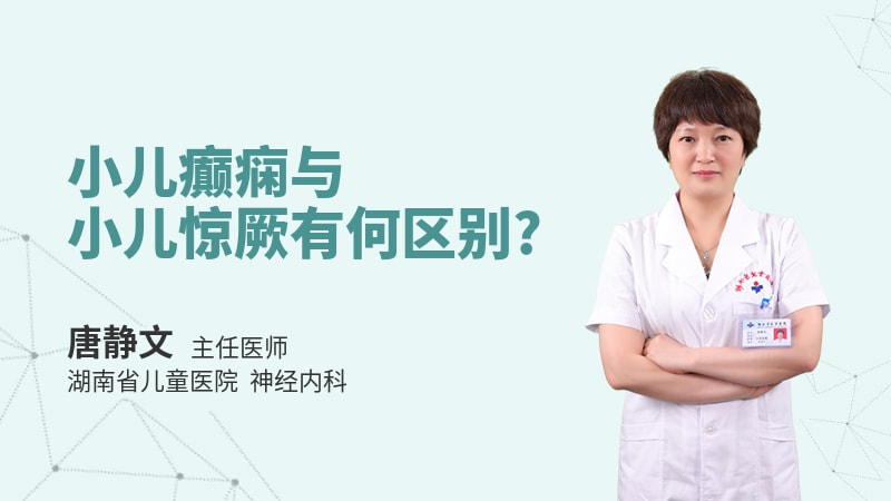 小儿癫痫与小儿惊厥有何区别