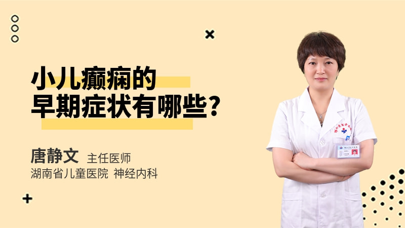 小儿癫痫的早期症状有哪些