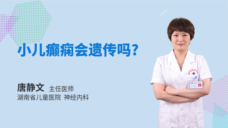 小儿癫痫会遗传吗