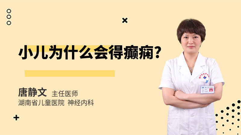 小儿为什么会得癫痫