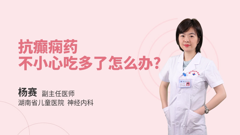 抗癫痫药不小心吃多了怎么办