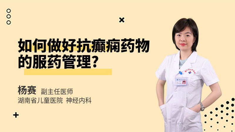 如何做好抗癫痫药物的服药管理