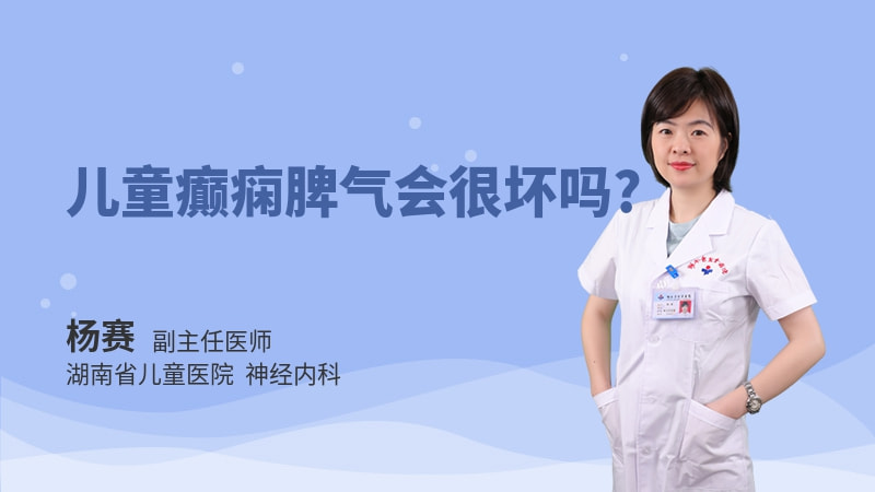 儿童癫痫脾气会很坏吗