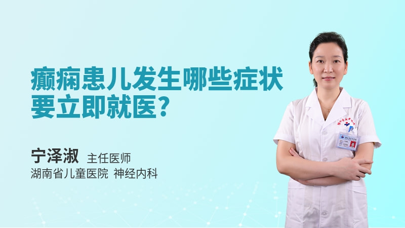 癫痫患儿发生哪些症状要立即就医
