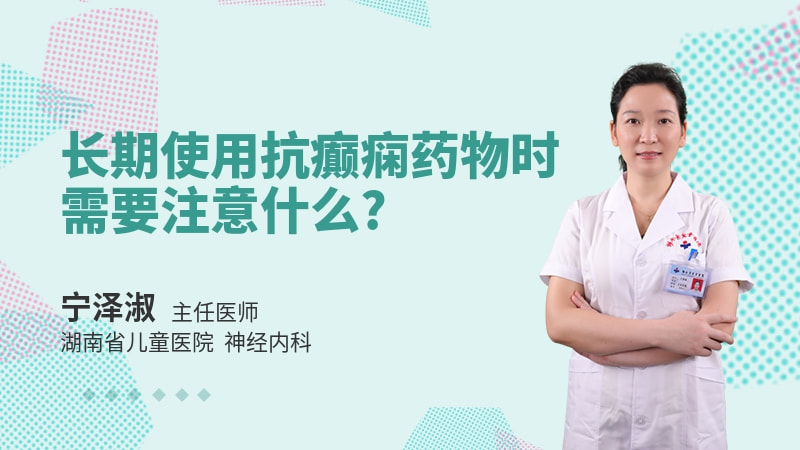 长期使用抗癫痫药物时需要注意什么