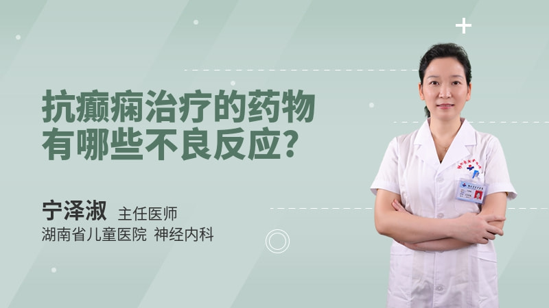抗癫痫治疗的药物有哪些不良反应