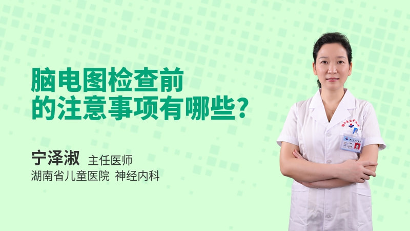 脑电图检查前的注意事项有哪些