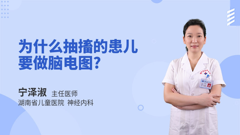 为什么抽搐的患儿要做脑电图