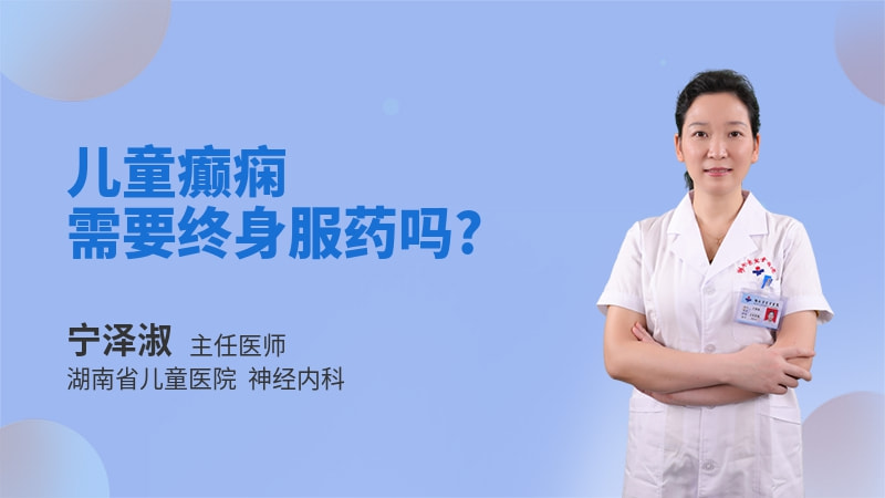 儿童癫痫需要终身服药吗
