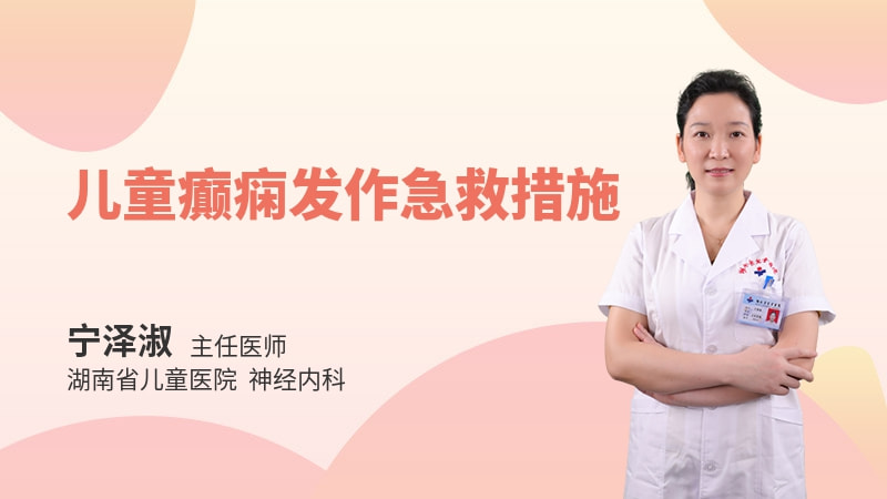 儿童癫痫发作急救措施