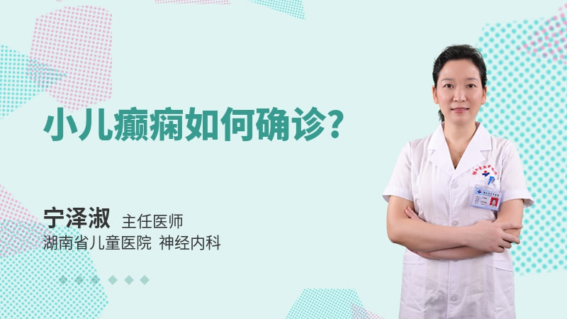 小儿癫痫如何确诊