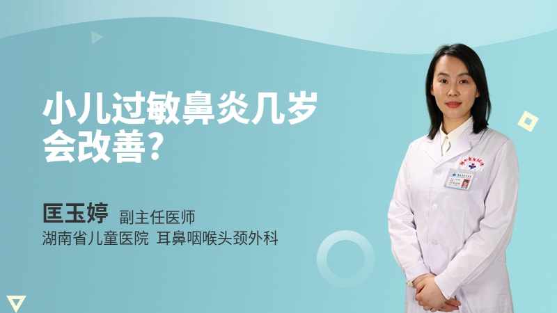 小儿过敏鼻炎几岁会改善