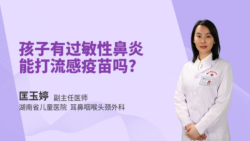 孩子有过敏性鼻炎能打流感疫苗吗