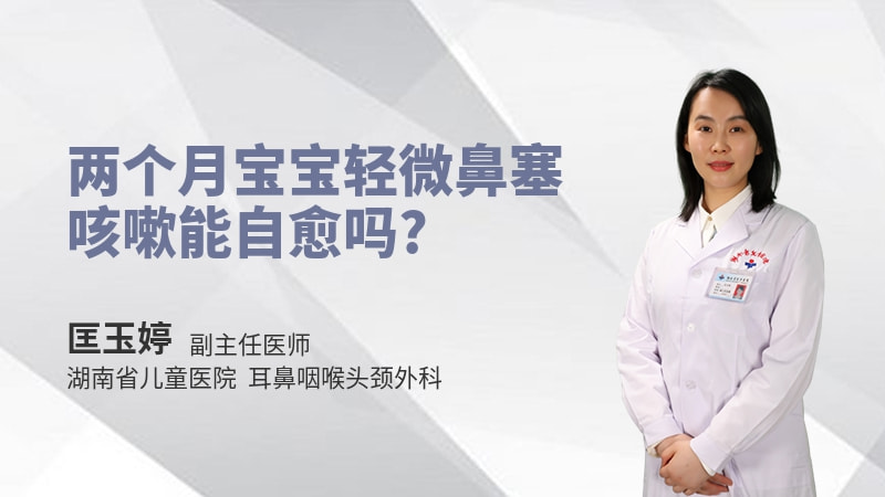 两个月宝宝轻微鼻塞咳嗽能自愈吗