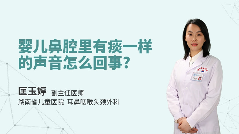 婴儿鼻腔里有痰一样的声音怎么回事