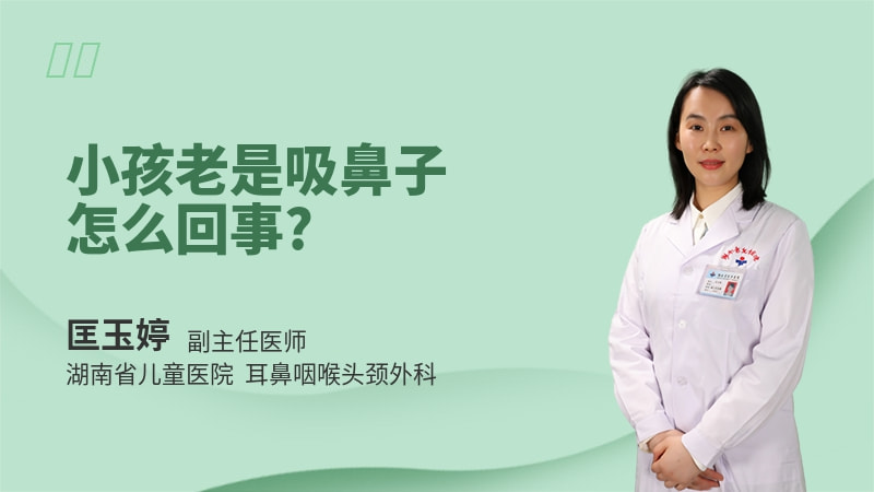 小孩老是吸鼻子怎么回事