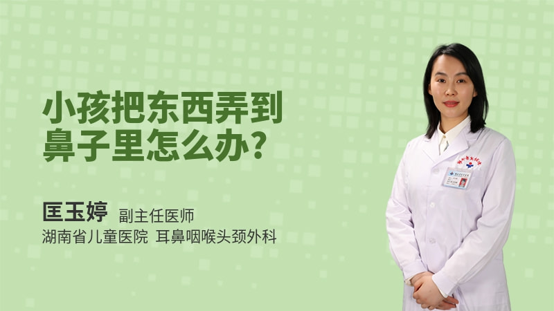小孩把东西弄到鼻子里怎么办