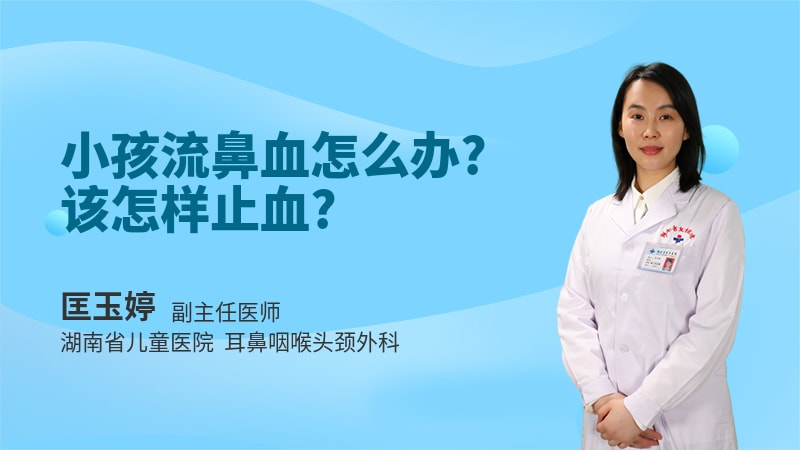 小孩流鼻血怎么办该怎样止血