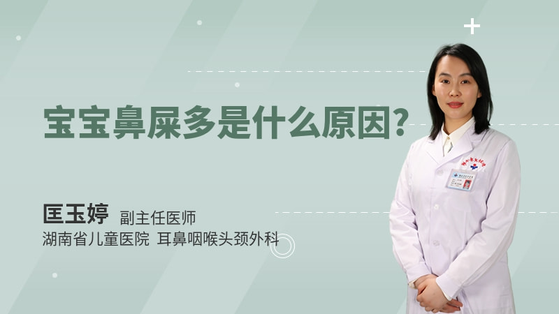 宝宝鼻屎多是什么原因