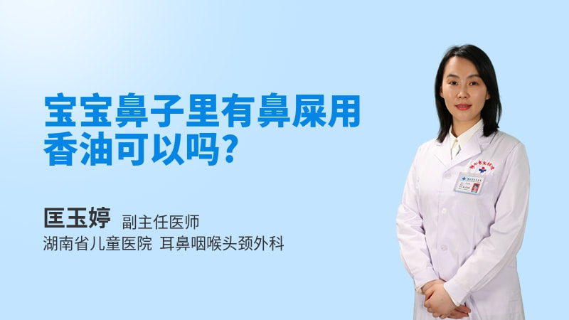 宝宝鼻子里有鼻屎用香油可以吗
