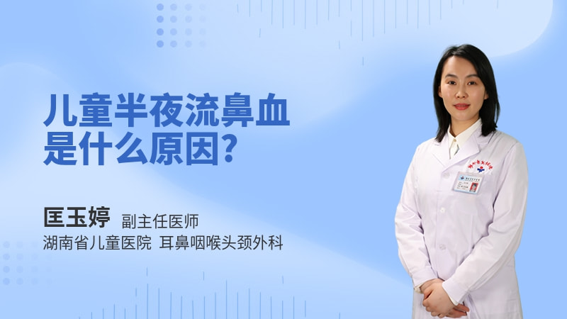 儿童半夜流鼻血是什么原因