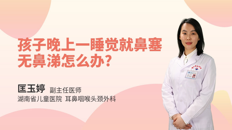 孩子晚上一睡觉就鼻塞无鼻涕怎么办