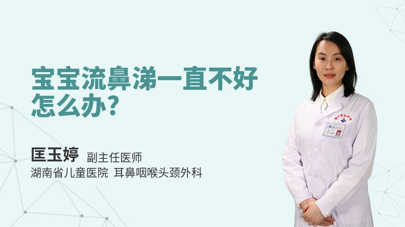 宝宝流鼻涕一直不好怎么办