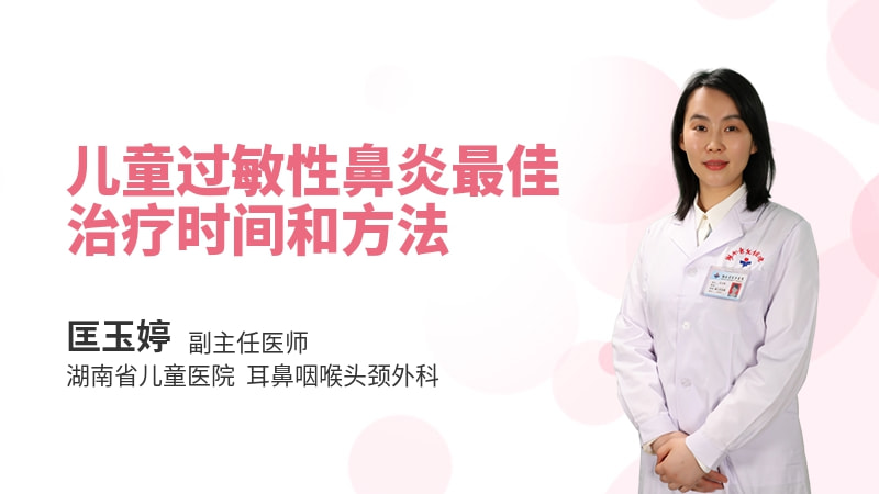 儿童过敏性鼻炎最佳治疗时间和方法