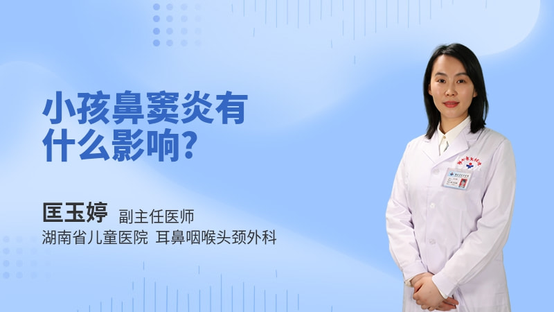 小孩鼻窦炎有什么影响