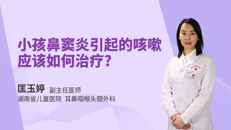 小孩鼻窦炎引起的咳嗽应该如何治疗