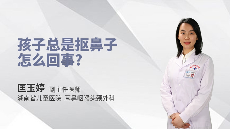 孩子总是抠鼻子怎么回事
