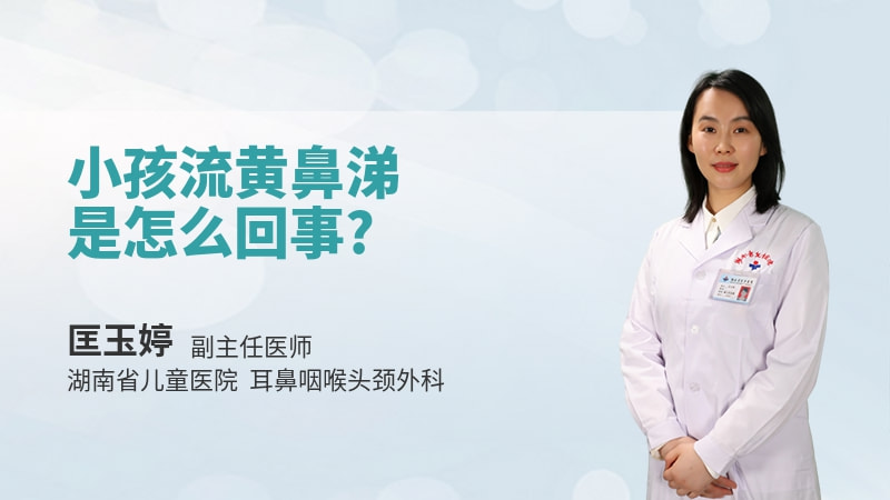 小孩流黄鼻涕是怎么回事