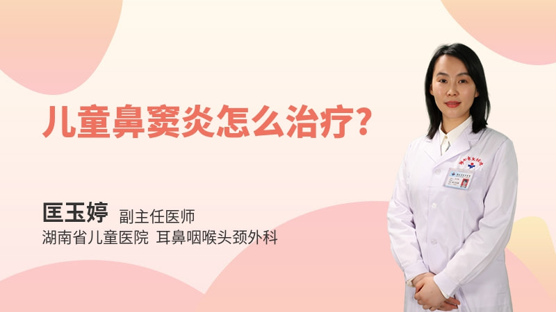 儿童鼻窦炎怎么治疗