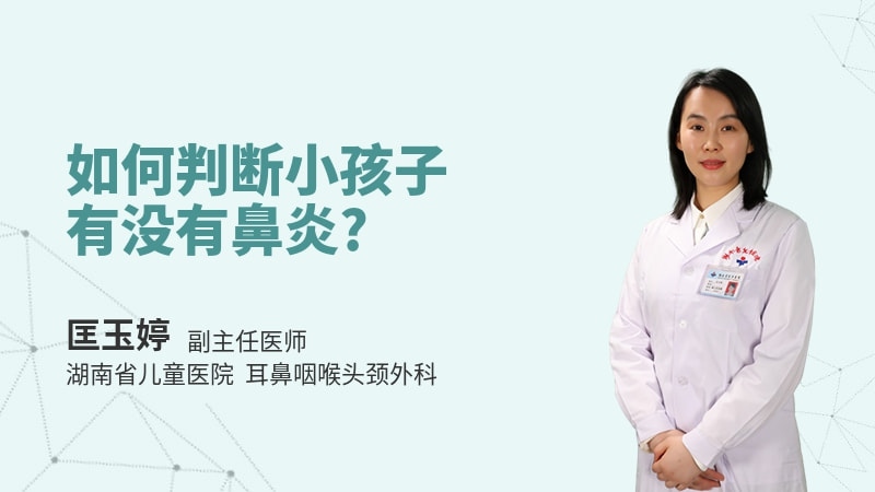 如何判断小孩子有没有鼻炎