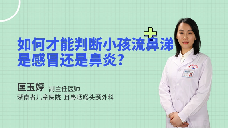 如何才能判断小孩流鼻涕是感冒还是鼻炎