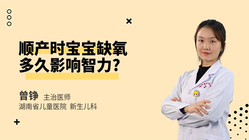 顺产时宝宝缺氧多久影响智力