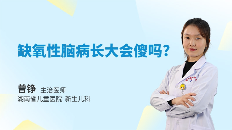 缺氧性脑病长大会傻吗